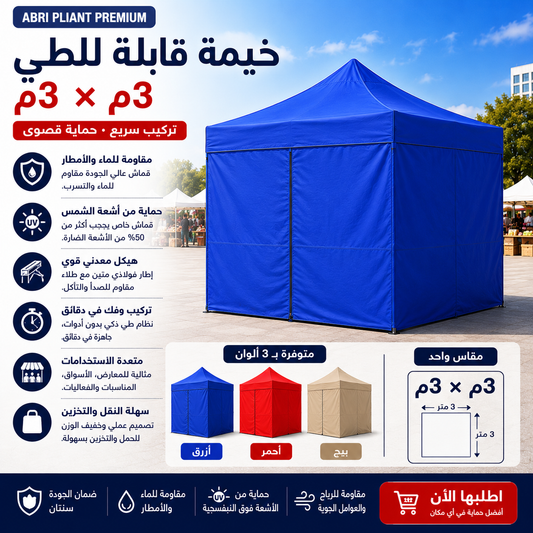خيمة قابلة للطي 3×3م